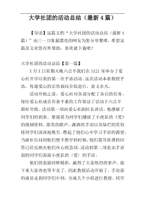 大学社团的活动总结（最新4篇）