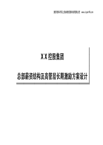 X控股集团总部薪资结构及高管层长期激励方案设计