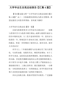 大学毕业生自我总结报告【汇集4篇】