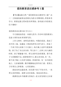 爱的教育读后感参考3篇