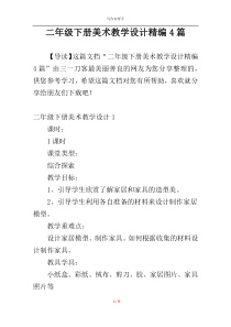 二年级下册美术教学设计精编4篇