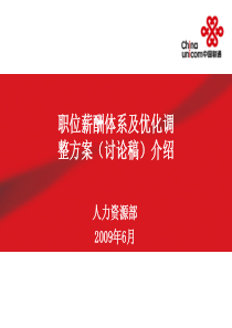 X省联通职位薪酬体系及优化调整方案介绍