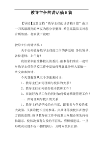 教导主任的讲话稿5篇