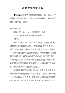 法制讲座总结4篇