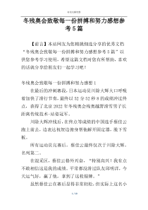 冬残奥会致敬每一份拼搏和努力感想参考5篇