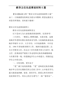 教导主任先进事迹材料5篇