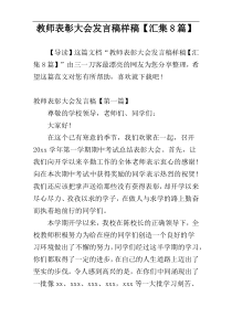 教师表彰大会发言稿样稿【汇集8篇】