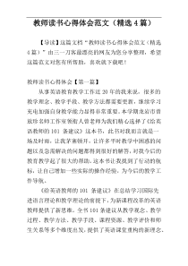 教师读书心得体会范文（精选4篇）