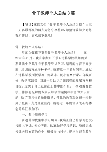 骨干教师个人总结3篇