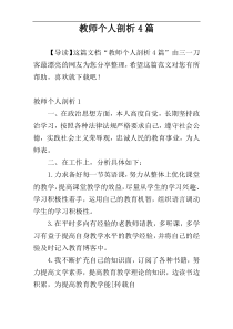 教师个人剖析4篇