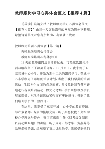 教师跟岗学习心得体会范文【推荐4篇】