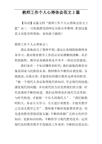 教师工作个人心得体会范文2篇