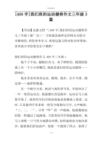 [400字]我们班的运动健将作文三年级3篇