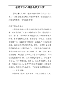 教师工作心得体会范文5篇