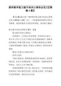 教师教学能力提升培训心得体会范文【精编4篇】