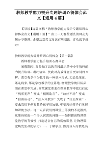 教师教学能力提升专题培训心得体会范文【通用4篇】