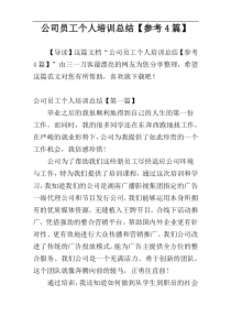 公司员工个人培训总结【参考4篇】