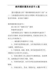 教师履职履责承诺书4篇