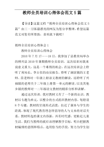 教师全员培训心得体会范文5篇