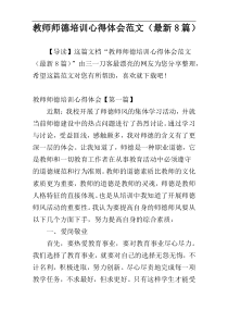 教师师德培训心得体会范文（最新8篇）