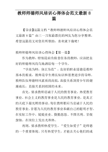 教师师德师风培训心得体会范文最新8篇