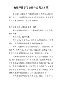 教师师德学习心得体会范文8篇