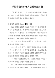 学校安全知识教育总结精选4篇