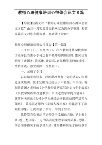 教师心理健康培训心得体会范文8篇