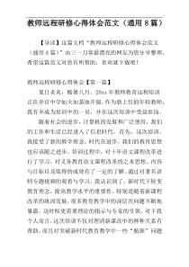 教师远程研修心得体会范文（通用8篇）