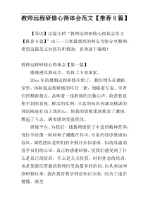 教师远程研修心得体会范文【推荐8篇】