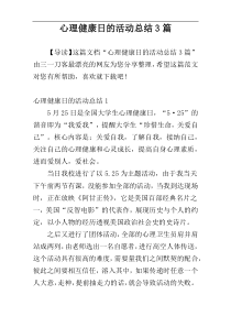 心理健康日的活动总结3篇