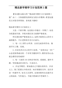 精品新学期学习计划范例3篇