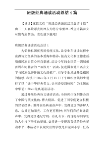 班级经典诵读活动总结4篇