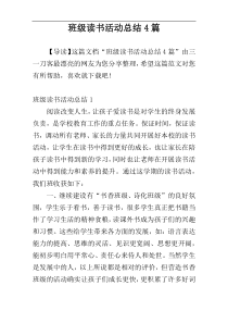 班级读书活动总结4篇