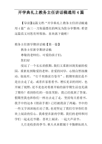 开学典礼上教务主任讲话稿通用4篇