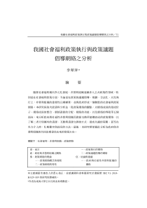 我国社会福利政策执行与政策议题倡导网络之分析71