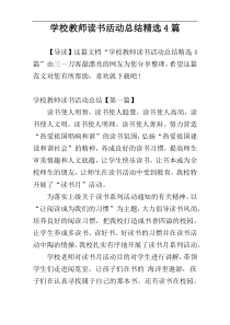 学校教师读书活动总结精选4篇