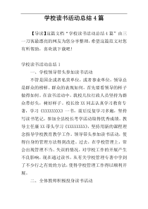 学校读书活动总结4篇