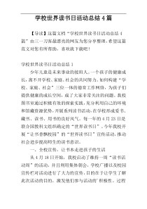 学校世界读书日活动总结4篇