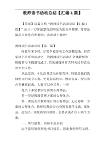 教师读书活动总结【汇编4篇】