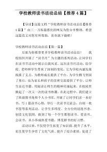 学校教师读书活动总结【推荐4篇】