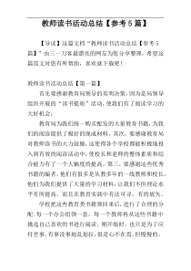 教师读书活动总结【参考5篇】