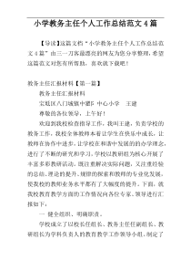 小学教务主任个人工作总结范文4篇