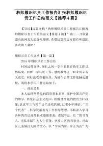 教师履职尽责工作报告汇报教师履职尽责工作总结范文【推荐4篇】