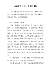 大学学习计划（通用5篇）