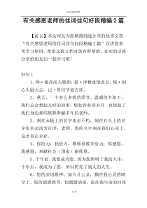 有关感恩老师的佳词佳句好段精编2篇