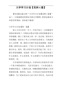 大学学习计划【范例4篇】