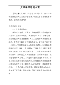 大学学习计划4篇