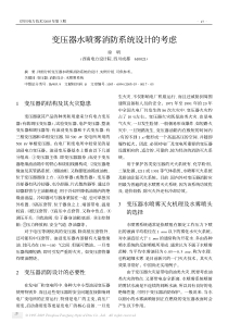 变压器水喷雾消防系统设计的考虑(pdf5)(1)