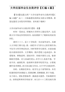 大学应届毕业生自我评价【汇编4篇】